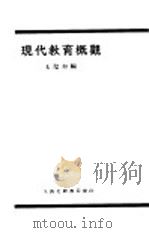 现代教育概颧（1930 PDF版）