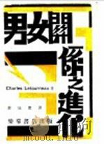 男女关系之进化 上 1929 PDF电子版封面 郭冠杰译