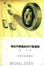 增加汽车轮胎的行驶里程 1957 PDF电子版封面 15044·4016 孟常译
