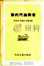 节约汽油头问答 1956 PDF电子版封面 15044·4099 荣远盛,林震亚编