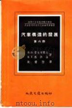 汽车构造的发展 第6册 1957 PDF电子版封面 15044·4152 B·B·叶夫列莫夫 K·T·高许鑫著;耿耀西译