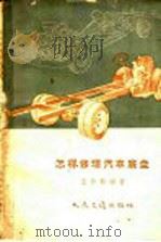 怎样修理汽车底盘（1953 PDF版）