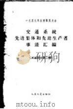 交通系统先进集体和先进生产者事迹汇编 水运部第2辑 1959 PDF电子版封面 15044·7029 人民交通出版社编