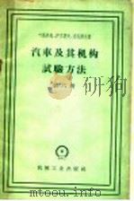 汽车及其机构试验方法 第6册 1960 PDF电子版封面 15033·2177 (苏)叶高洛夫(Л.А.Егоров)等著;拖拉机研究所译