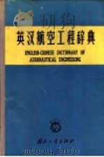 英汉航空工程辞典 1965 PDF电子版封面 17034·7 北京航空学院英汉航空工程辞典编纂委员会编