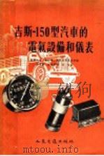 吉斯-150型汽车的电气设备和仪表 1957 PDF电子版封面 15044·4144 苏联汽车、拖拉机、农业机械制造部编;沈惠麟,金树华译