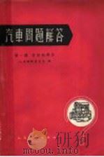 汽车问题解答  第1辑（1963 PDF版）
