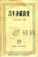 汽车渗碳齿轮 1957 PDF电子版封面 15033·572 吴景之,姚贵升合编