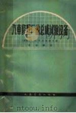 汽车修理厂的总成试验设备 1964 PDF电子版封面 15044·4415 (苏)阿贝列维奇(Л.А.Абелевич)著;陈永锵译