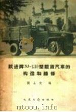 跃进牌NJ-130型载货汽车的构造和维修 1963 PDF电子版封面 15044·4396 阚士元编