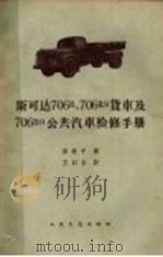 斯可达706R，709RS货车及706RO公共汽车检修手册（1959 PDF版）