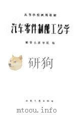 汽车零件制配工艺学（1962 PDF版）