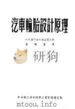 汽车轮胎设计原理 1954 PDF电子版封面 (苏)刘巴谢夫斯基等著;潘毓书译