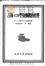 吉斯-120型发动机的修理 用于吉斯-150型汽车 1956 PDF电子版封面 15044·4093 H.C.雷学尼可夫副教授著;深学俭译