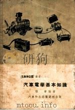 汽车电学基本知识（1953 PDF版）