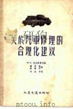 关于汽车修理的合理化建议 1958 PDF电子版封面 15044·4187 ю.A.克列曼诺夫编;张梦熊,高康年译