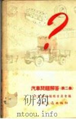 汽车问题解答  第2集（1954 PDF版）
