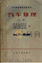 汽车修理 上 1961 PDF电子版封面 15044·4374 西安公路学院,山东交通专科学校,成都交通机械学校编