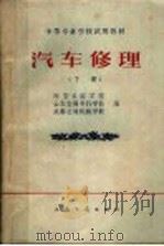 中等专业学校试用教材 汽车修理 下 1961 PDF电子版封面 15044·4375 西安公路学院,山东交通专科学校;成都交通机械学校编