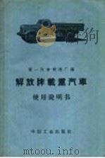 解放牌载重汽车 使用说明书 修订第3版 1960 PDF电子版封面 15165·1646(一机319) 第一汽车制造厂编