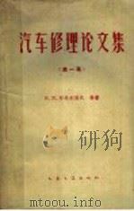 汽车修理论文集 1960 PDF电子版封面 15044·4313 (苏)耶弗列莫夫(В.В.Ефремов)等著;孙凯南等译
