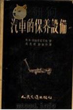 汽车的保养设备（1957 PDF版）