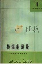核辐射测量 1964 PDF电子版封面 13119·604 歇普(J.Sharpe)著;钱景华等译