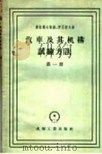 汽车及其机构试验方法 第1册 汽车离合器 1957 PDF电子版封面 15033·548 (苏)马拉霍夫斯基(Я.Э.Малаховский),(苏)