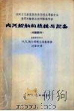 内河船舶的结构与设备（1956 PDF版）