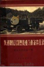 跃进牌NJ130型载重汽车备件目录 1964 PDF电子版封面 15044·4416 南京汽车制造厂编