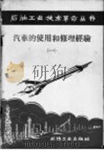 汽车的使用和修理经验  1（1958 PDF版）