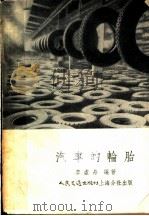 汽车的轮胎（1954 PDF版）