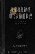 汽车和拖拉机电气设备的修理（1957 PDF版）