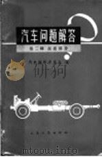 汽车问题解答  第2辑  底盘部分（1966 PDF版）