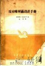 反应堆屏蔽设计手册 1962 PDF电子版封面 K15165·1096 (美)洛克韦耳编;益群译