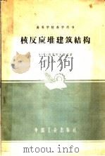 核反应堆建筑结构 1961 PDF电子版封面 K15165·454 (苏)科马罗夫斯基(А.Н.Комаросвский)著;联