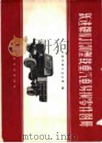 跃进牌NJ130型载重汽车易损零件图册（1965 PDF版）