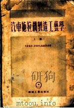 汽车拖拉机制造工艺学（1955 PDF版）