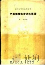 汽车拖拉机发动机原理（1961 PDF版）