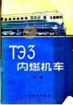 ТЭЗ内燃机车  下   1959  PDF电子版封面  15043·1566  （苏）施希金，К.А.等著；铁道部机务局内燃机车实习组译 