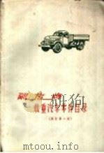 解放牌载重汽车零件目录  修订第2版   1964  PDF电子版封面  15033·698  第一汽车制造厂编 