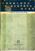 中国机械工程学会第一届全国汽车年会论文选集（1966 PDF版）