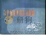 汽车轮胎使用保养图册（1959 PDF版）