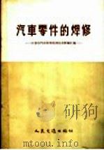 汽车零件的焊修  21省市汽车修理焊修技术经验汇编（1958 PDF版）