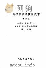 怎样在冬季使用汽车 第2版 1957 PDF电子版封面 15044·4166 工程师 Д.M.列文;驾驶员 П.Ф.奥格洛勃林著;魏上林译