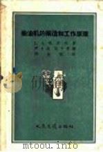 柴油机的构造和工作原理（1957 PDF版）