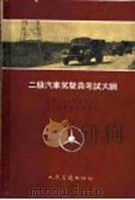 二级汽车驾驶员考试大纲 1956 PDF电子版封面 15044·4127 中华人民共和国公安部第三局交通管理处编