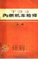 TЗ3内燃机车检修 上 1965 PDF电子版封面 15043·2004 赵德山,朱方,李锦涛,王永定等合编