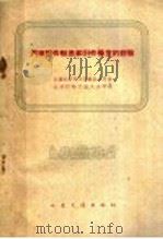 汽车配件制造和旧件修复的经验（1960 PDF版）