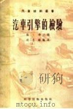 汽车引擎的检验（1956 PDF版）